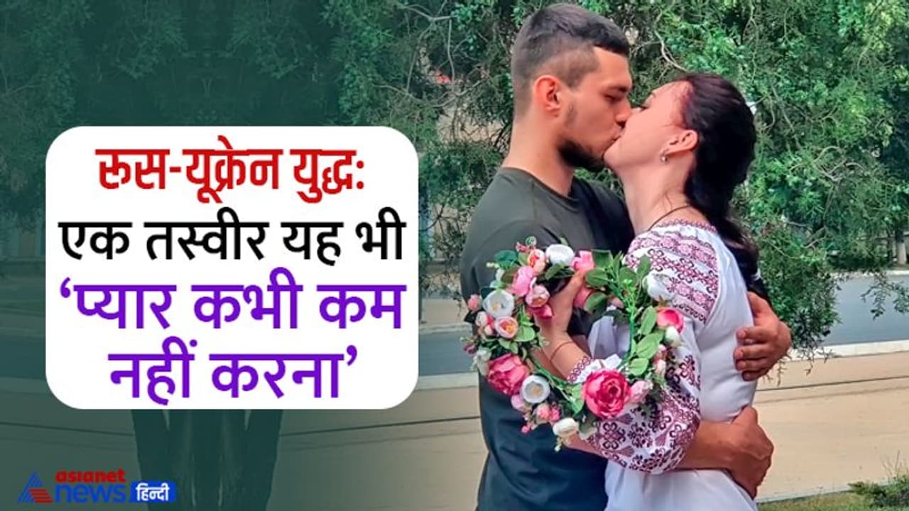 युद्ध लड़ते लड़ते अंखियां लड़ा बैठे, मोर्चे पर ही कर ली मैरिज, लेकिन हनीमून को लेकर सामने है एक बड़ी टेंशन युद्ध लड़ते लड़ते अंखियां लड़ा बैठे, मोर्चे पर ही कर ली मैरिज, लेकिन हनीमून को लेकर सामने है एक बड़ी टेंशन