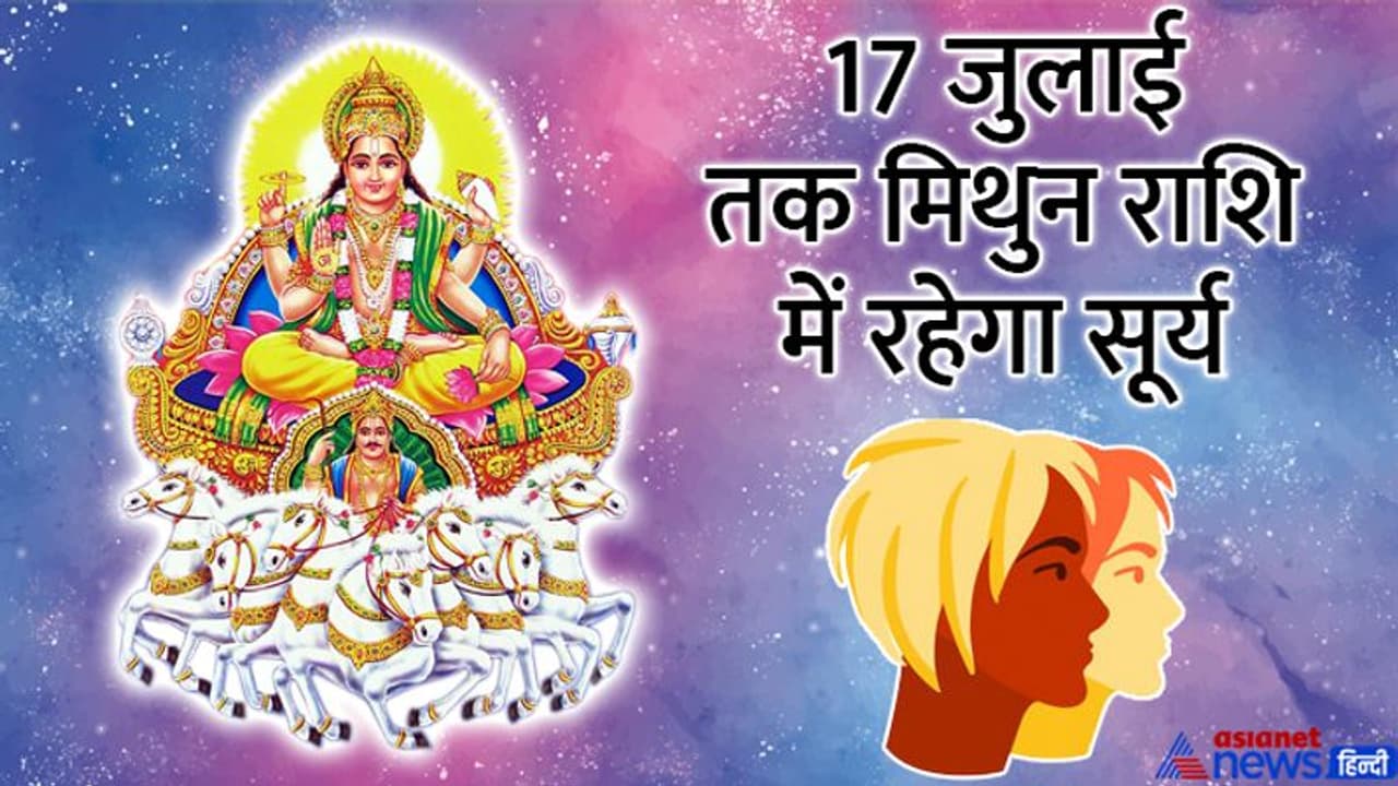 Surya Rashi Parivartan: सूर्य के राशि बदलने से और बढ़ेगी मंहगाई, जानिए कैसा होगा आपकी लाइफ पर असर? Surya Rashi Parivartan: सूर्य के राशि बदलने से और बढ़ेगी मंहगाई, जानिए कैसा होगा आपकी लाइफ पर असर?