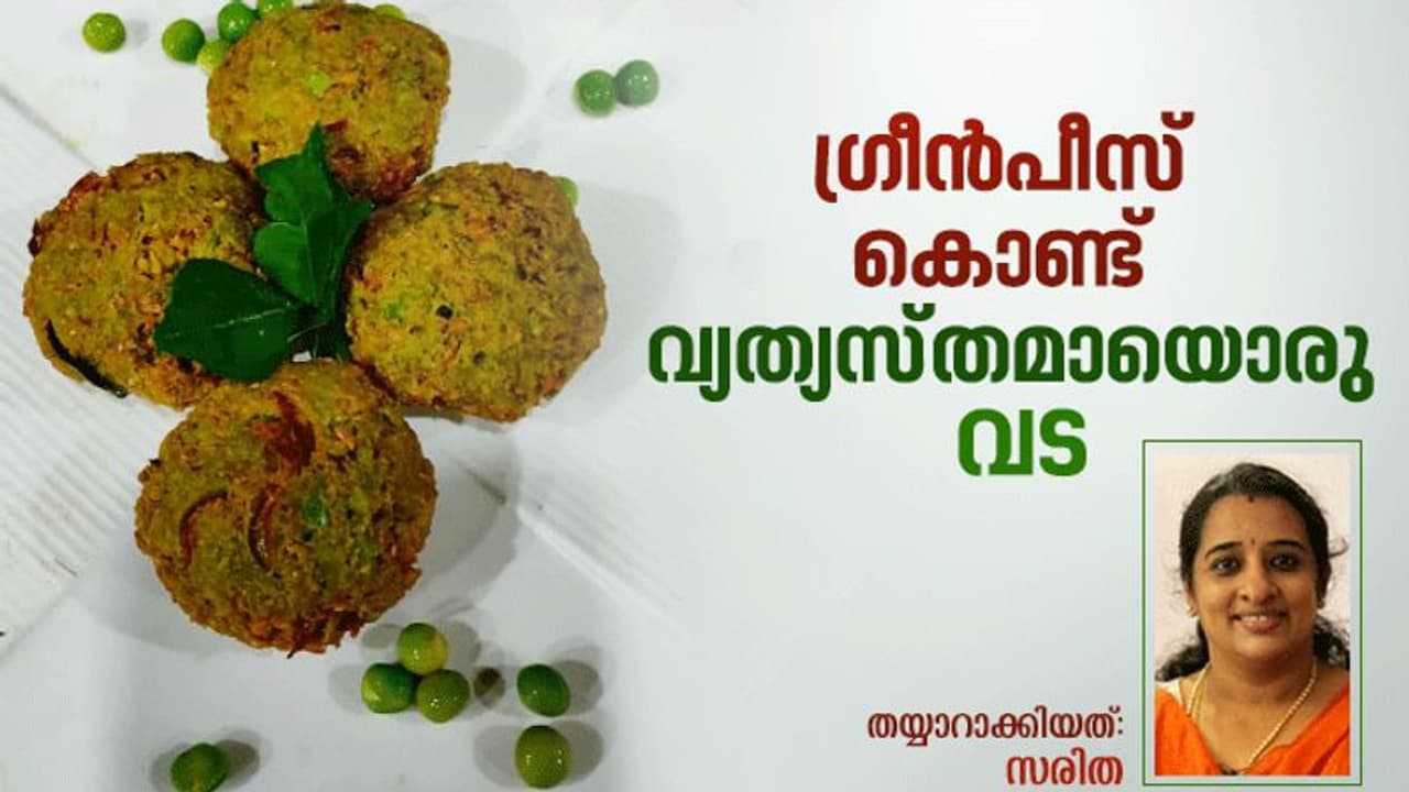 Green Peas Vada : ​ഗ്രീൻ പീസ് കൊണ്ട് കിടിലനൊരു വട ; റെസിപ്പി