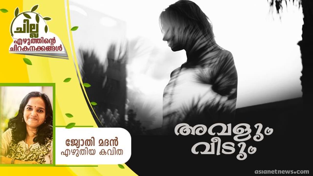 Malayalam Poem : അവളും വീടും, ജ്യോതി മദന് എഴുതിയ കവിത Malayalam Poem : അവളും വീടും, ജ്യോതി മദന് എഴുതിയ കവിത