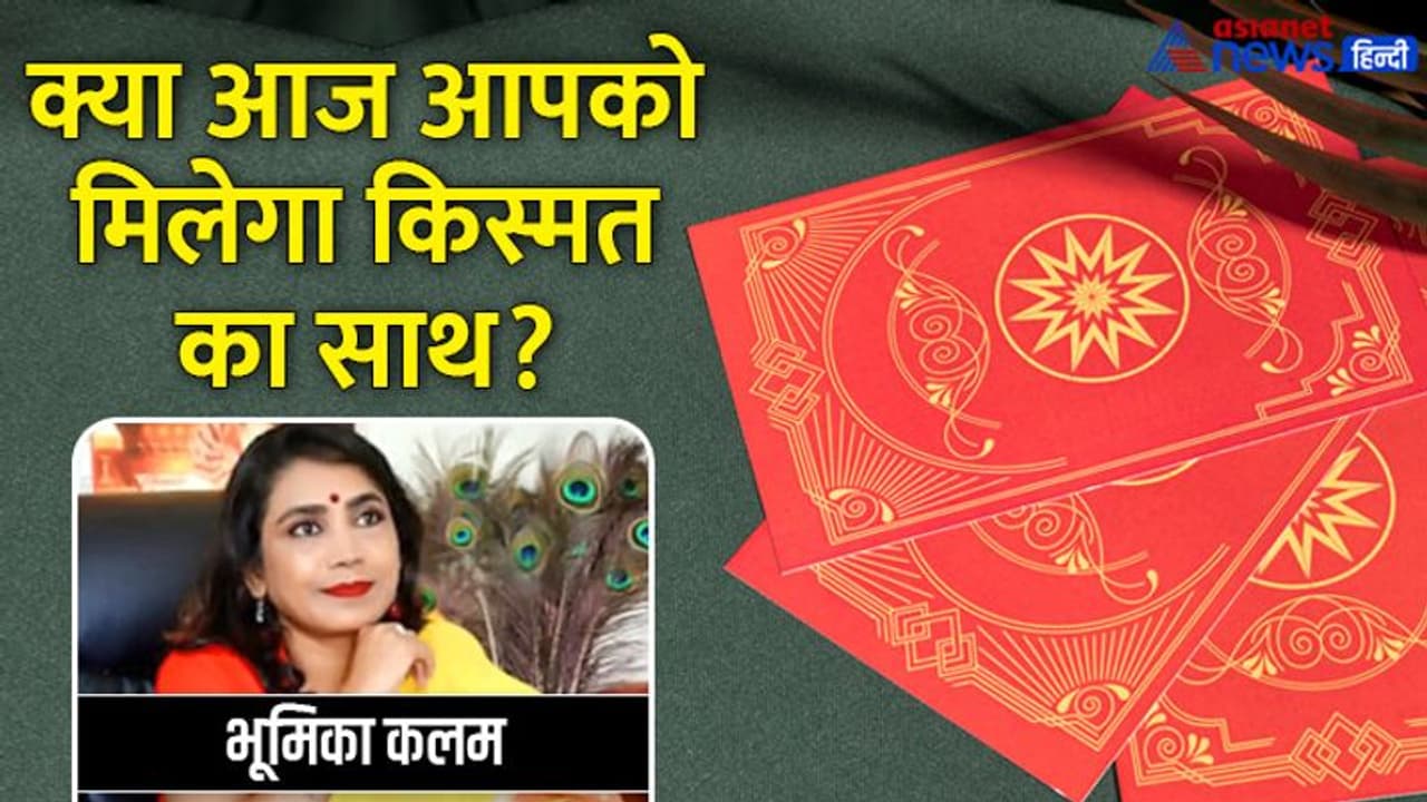 Tarot Horoscope Today 16 जून 2022 का टैरो राशिफल: मेष और कन्या वालों को होगा धन लाभ, कैसा बीतेगा आपका दिन? Tarot Horoscope Today 16 जून 2022 का टैरो राशिफल: मेष और कन्या वालों को होगा धन लाभ, कैसा बीतेगा आपका दिन?