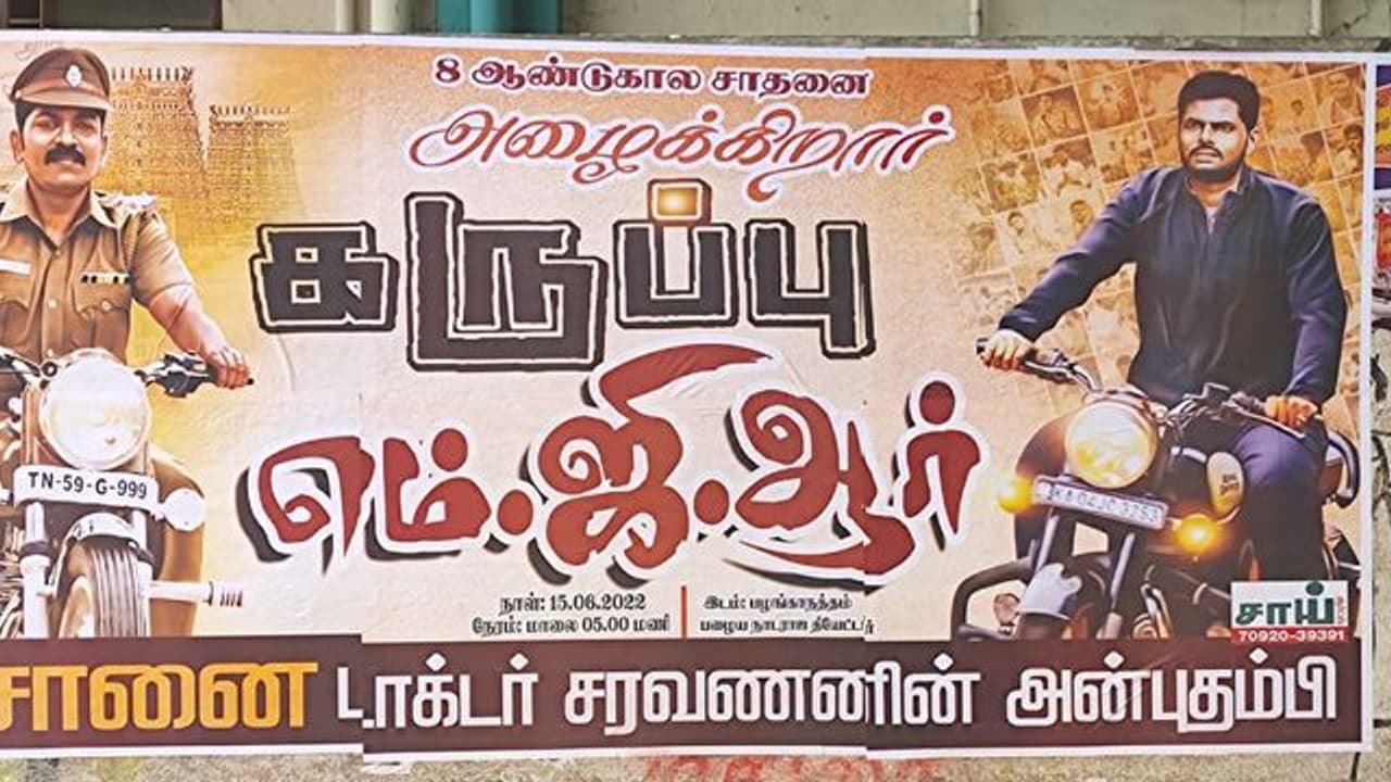 " கருப்பு எம்ஜிஆர் அண்ணாமலை அழைக்கிறார் " மதுரையில் மாஸ் காட்டும் பாஜக போஸ்டர்ஸ்.