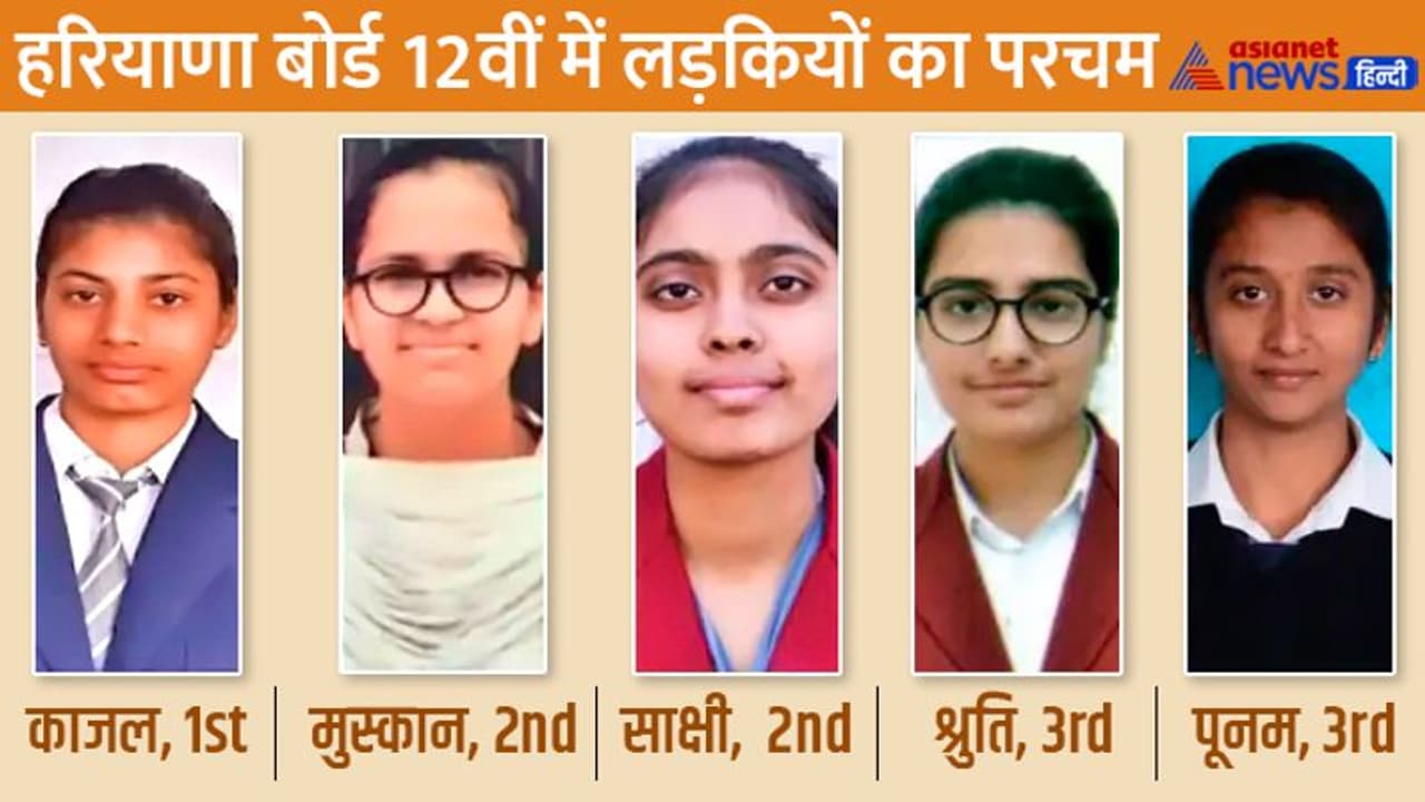 जानिए कौन हैं हरियाणा बोर्ड 12वीं की टॉप 3 गर्ल्स, कोई किसान की बेटी किसी के पिता चलाते हैं दुकान जानिए कौन हैं हरियाणा बोर्ड 12वीं की टॉप 3 गर्ल्स, कोई किसान की बेटी किसी के पिता चलाते हैं दुकान