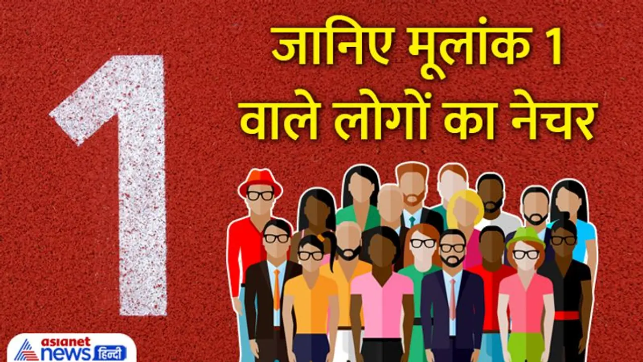 Nature by date of birth: किस्मत के धनी होते हैं इन 4 तारीखों पर जन्में लोग, ये बनते हैं बड़े लीडर या अधिकारी Nature by date of birth: किस्मत के धनी होते हैं इन 4 तारीखों पर जन्में लोग, ये बनते हैं बड़े लीडर या अधिकारी