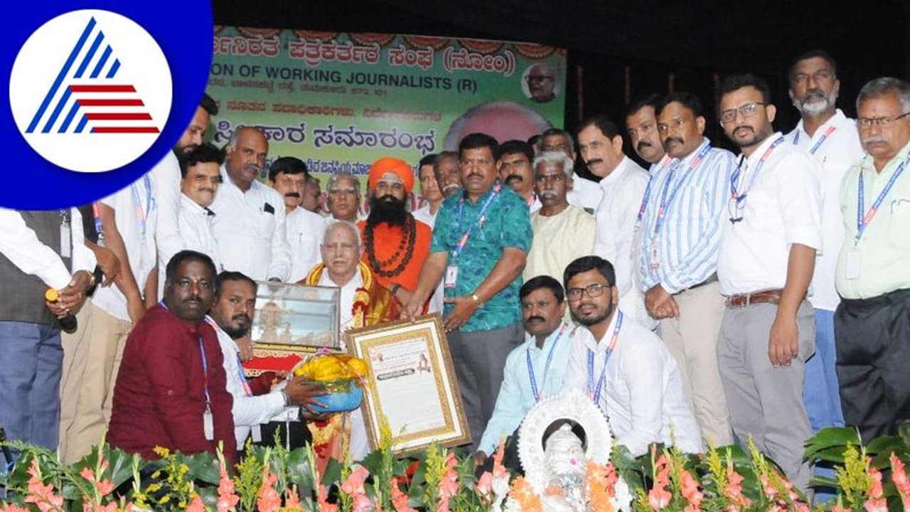 Tumakuru: ಪತ್ರಕರ್ತರೆಂದರೆ ಕೇವಲ ಟೀಕೆ ಮಾಡುವವರಲ್ಲ: ಯಡಿಯೂರಪ್ಪ ಅಭಿಮತ Tumakuru: ಪತ್ರಕರ್ತರೆಂದರೆ ಕೇವಲ ಟೀಕೆ ಮಾಡುವವರಲ್ಲ: ಯಡಿಯೂರಪ್ಪ ಅಭಿಮತ