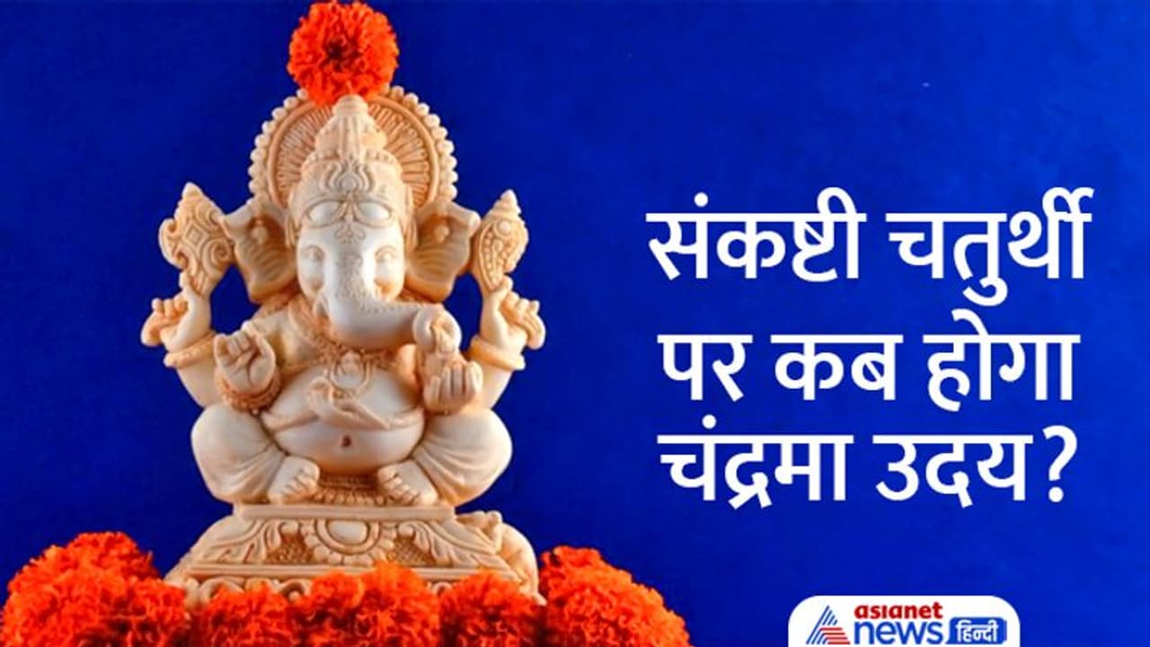 Sankashti Chaturthi June 2022: संकष्टी चतुर्थी 17 जून को, जानिए पूजा विधि, शुभ मुहूर्त व अन्य खास बातें Sankashti Chaturthi June 2022: संकष्टी चतुर्थी 17 जून को, जानिए पूजा विधि, शुभ मुहूर्त व अन्य खास बातें