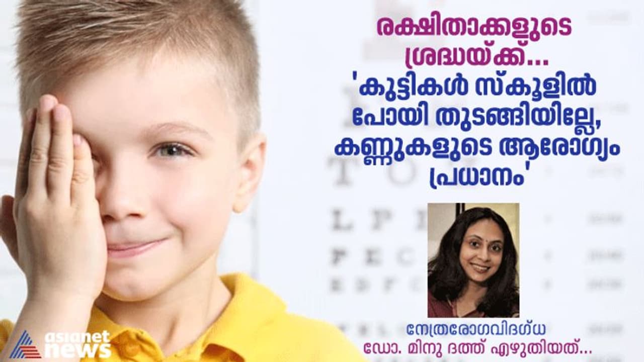 Child Eye Care : കുട്ടികൾ വീണ്ടും ഓഫ്‌ലൈനിലേക്ക്, കണ്ണുകളുടെ ആരോഗ്യം ഉറപ്പാക്കണം