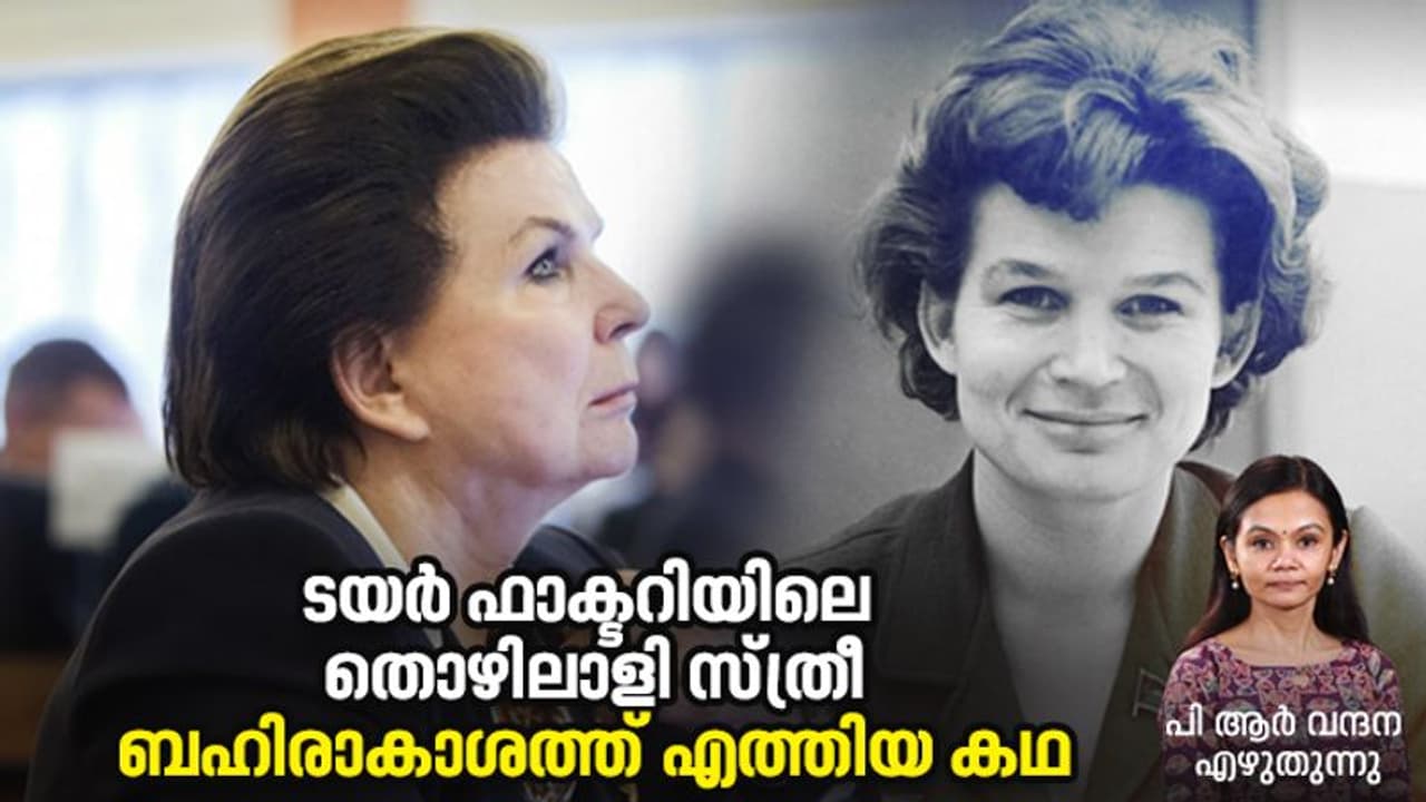 Valentina Tereshkova: 'പാവാടയിട്ട ഗഗാറിന്', ബഹിരാകാശത്ത് ആദ്യമായി കാലുകുത്തിയ സ്ത്രീ! Valentina Tereshkova: 'പാവാടയിട്ട ഗഗാറിന്', ബഹിരാകാശത്ത് ആദ്യമായി കാലുകുത്തിയ സ്ത്രീ!
