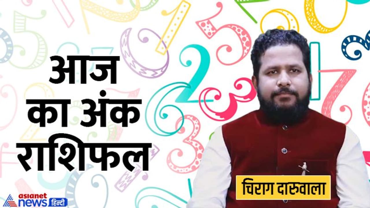 Numerology Horoscope Today 17 जून 2022 का अंक राशिफल: आज ये 4 अंक वालें रहें सावधान, हो सकता है धोखा Numerology Horoscope Today 17 जून 2022 का अंक राशिफल: आज ये 4 अंक वालें रहें सावधान, हो सकता है धोखा