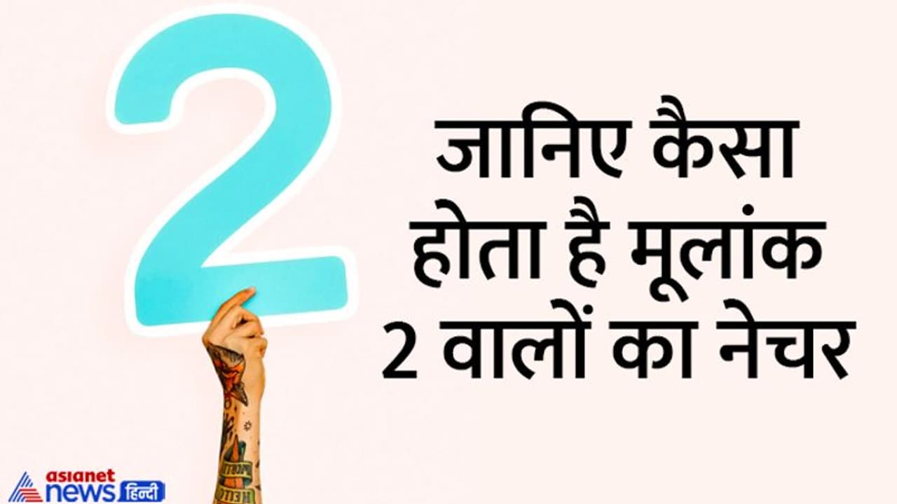 Nature by date of birth: दिखने में आकर्षक होते हैं मूलांक 2 वाले लोग, इन चीजों के बिजनेस में पाते है सफलता Nature by date of birth: दिखने में आकर्षक होते हैं मूलांक 2 वाले लोग, इन चीजों के बिजनेस में पाते है सफलता