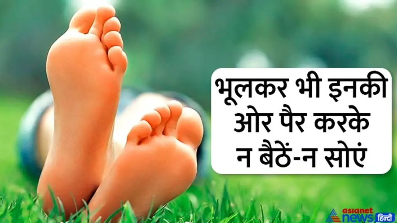 जो लोग गाय, ब्राह्मण और अग्नि सहित इन 8 की ओर पैर करके बैठते हैं उनके बुरे दिन तुरंत शुरू हो जाते हैं जो लोग गाय, ब्राह्मण और अग्नि सहित इन 8 की ओर पैर करके बैठते हैं उनके बुरे दिन तुरंत शुरू हो जाते हैं