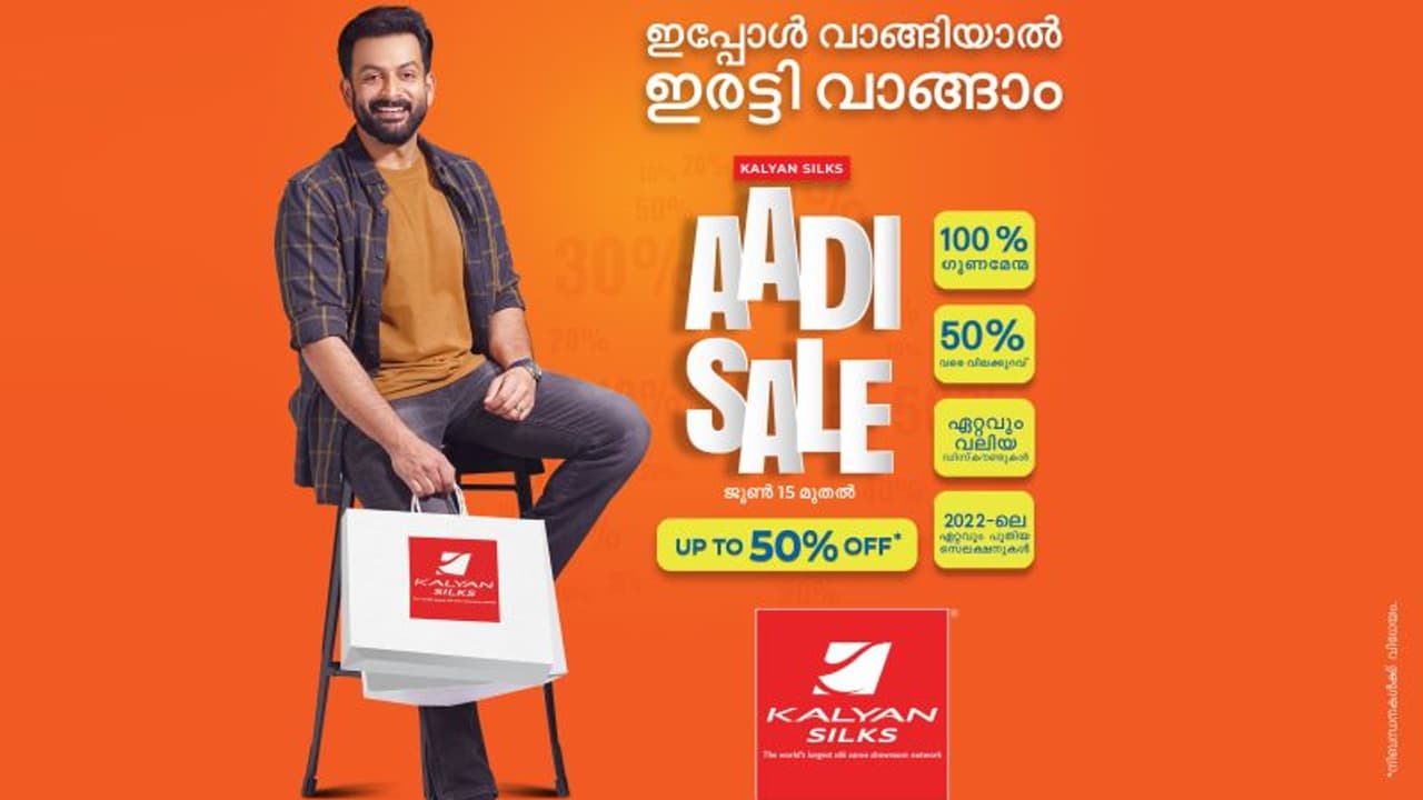 ന്യൂ ജെ൯, മൺസൂൺ സ്പെഷ്യൽ കളക്ഷനുകളും അവിശ്വസനീയമായ വിലക്കിഴിവുമായി കല്യാൺ സിൽക്സിന്റെ ആടി സെയിൽ