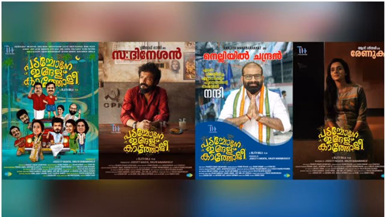 'പടച്ചോനേ ഇങ്ങള് കാത്തോളീ'; വ്യത്യസ്തവും വേറിട്ടതുമായ പോസ്റ്ററുകൾ ശ്രദ്ധനേടുന്നു 'പടച്ചോനേ ഇങ്ങള് കാത്തോളീ'; വ്യത്യസ്തവും വേറിട്ടതുമായ പോസ്റ്ററുകൾ ശ്രദ്ധനേടുന്നു