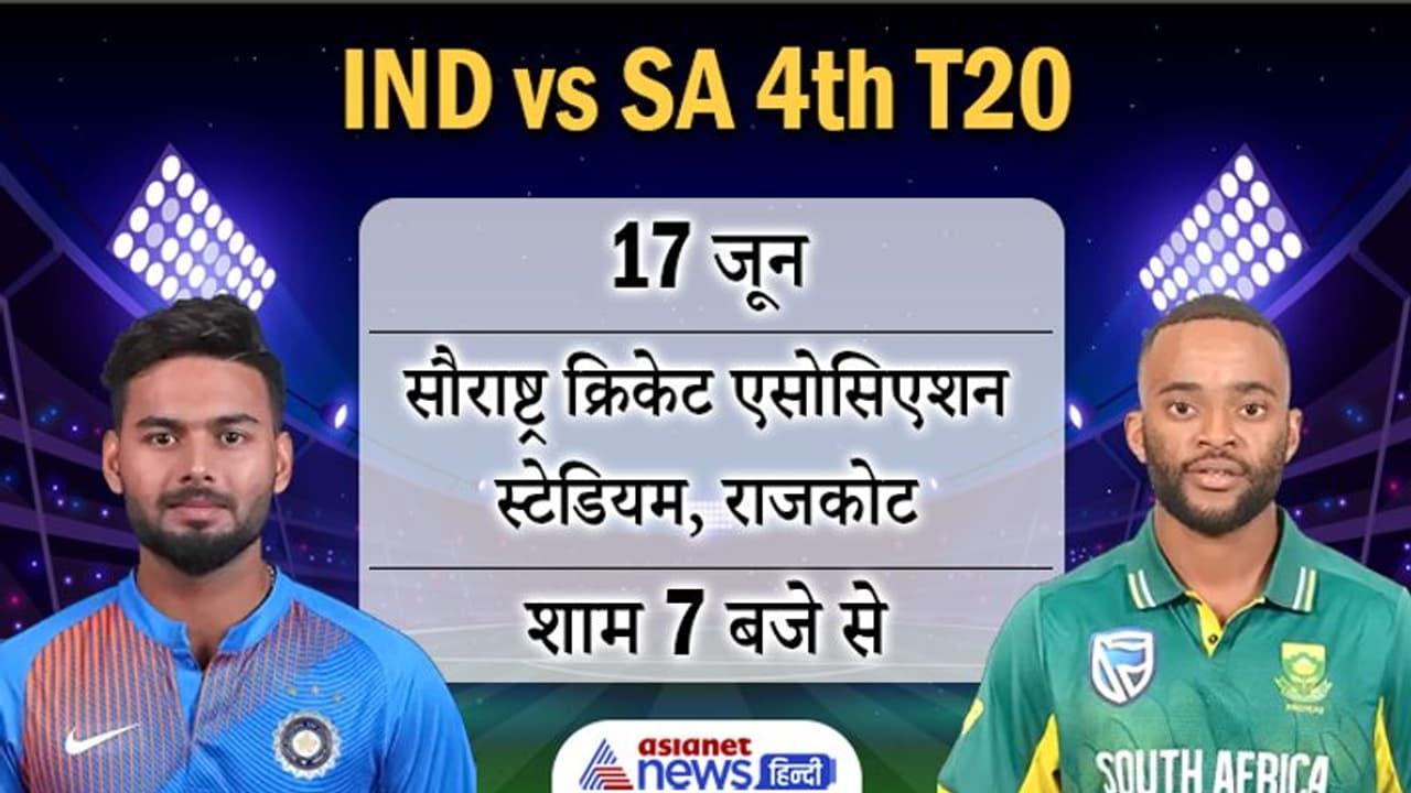 IND vs SA 4th T20I match: सीरीज बराबरी के लिए उतरेगी टीम इंडिया, क्या आज इस खिलाड़ी को मिलेगा मौका IND vs SA 4th T20I match: सीरीज बराबरी के लिए उतरेगी टीम इंडिया, क्या आज इस खिलाड़ी को मिलेगा मौका