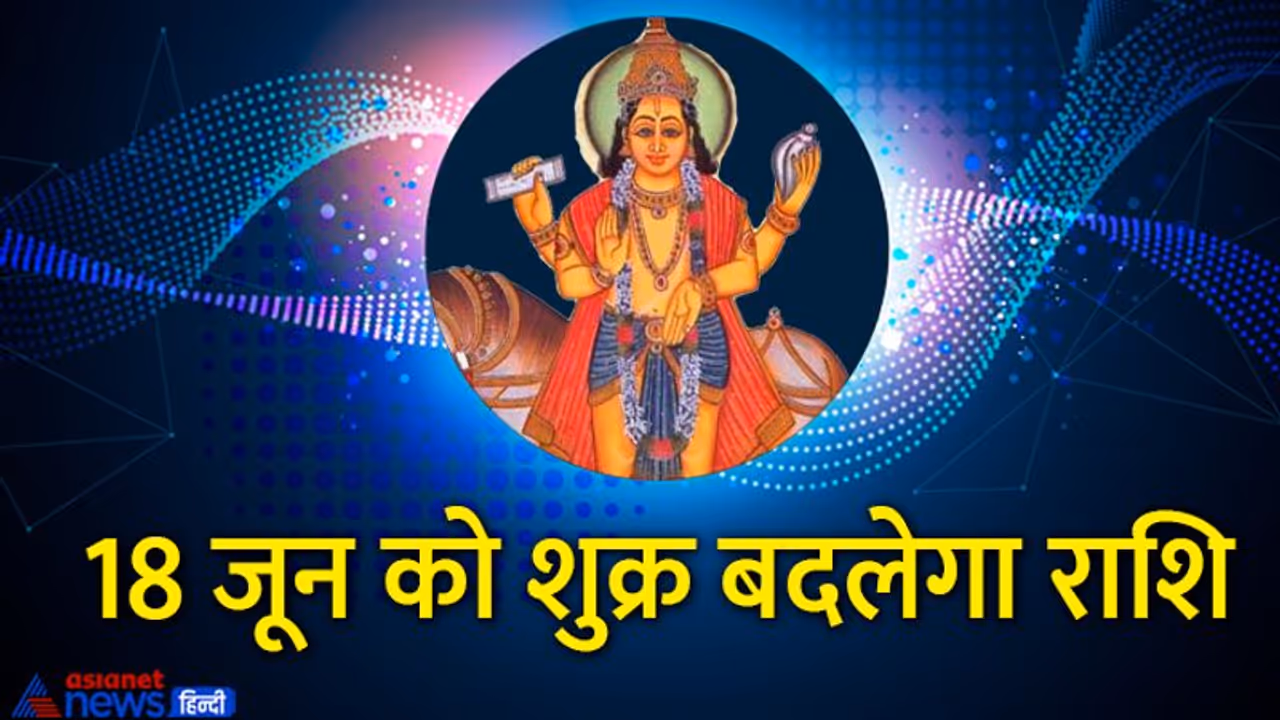 Shukra Gochar 2022: शुक्र के राशि बदलने से इन 4 राशि वालों की बढ़ेगी परेशानी, बिगड़ सकता है घर का बजट