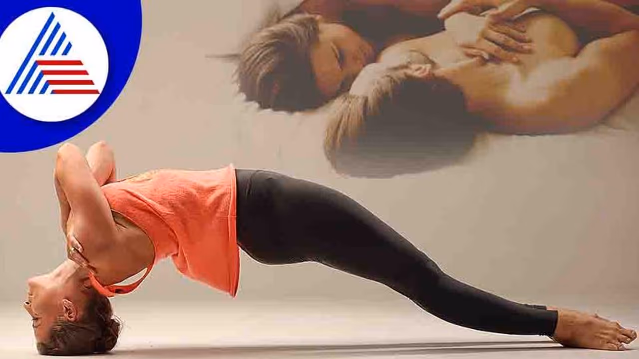Yoga and Health: ಲೈಂಗಿಕ ಜೀವನ ಚೆನ್ನಾಗಿ ಇರ್ಬೇಕಂದ್ರೆ ಪ್ರತಿ ದಿನ ಮಾಡಿ ಈ ಯೋಗ
