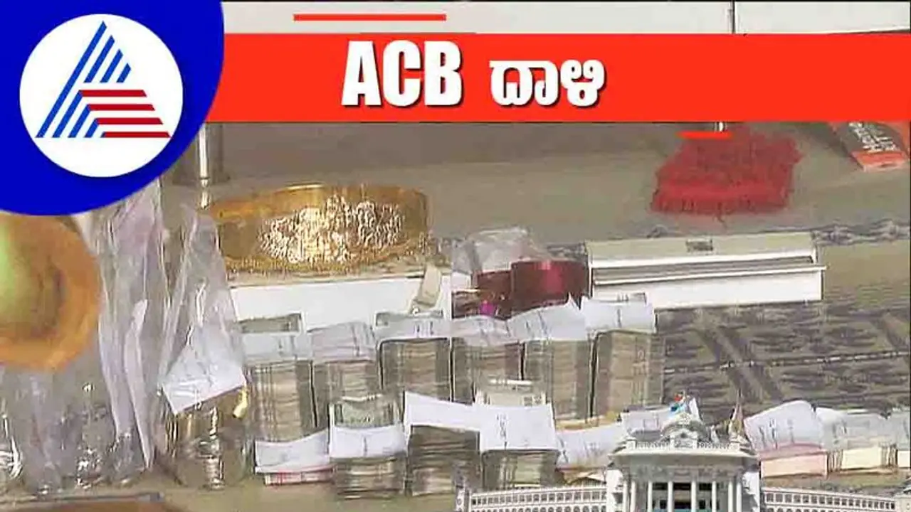 ಎಸಿಬಿ ದಾಳಿ: ಬಚ್ಚಲಲ್ಲಿ ಹಣ ಬಚ್ಚಿಟ್ಟಿದ್ದ ಭ್ರಷ್ಟ ಅಧಿಕಾರಿ..! ಎಸಿಬಿ ದಾಳಿ: ಬಚ್ಚಲಲ್ಲಿ ಹಣ ಬಚ್ಚಿಟ್ಟಿದ್ದ ಭ್ರಷ್ಟ ಅಧಿಕಾರಿ..!