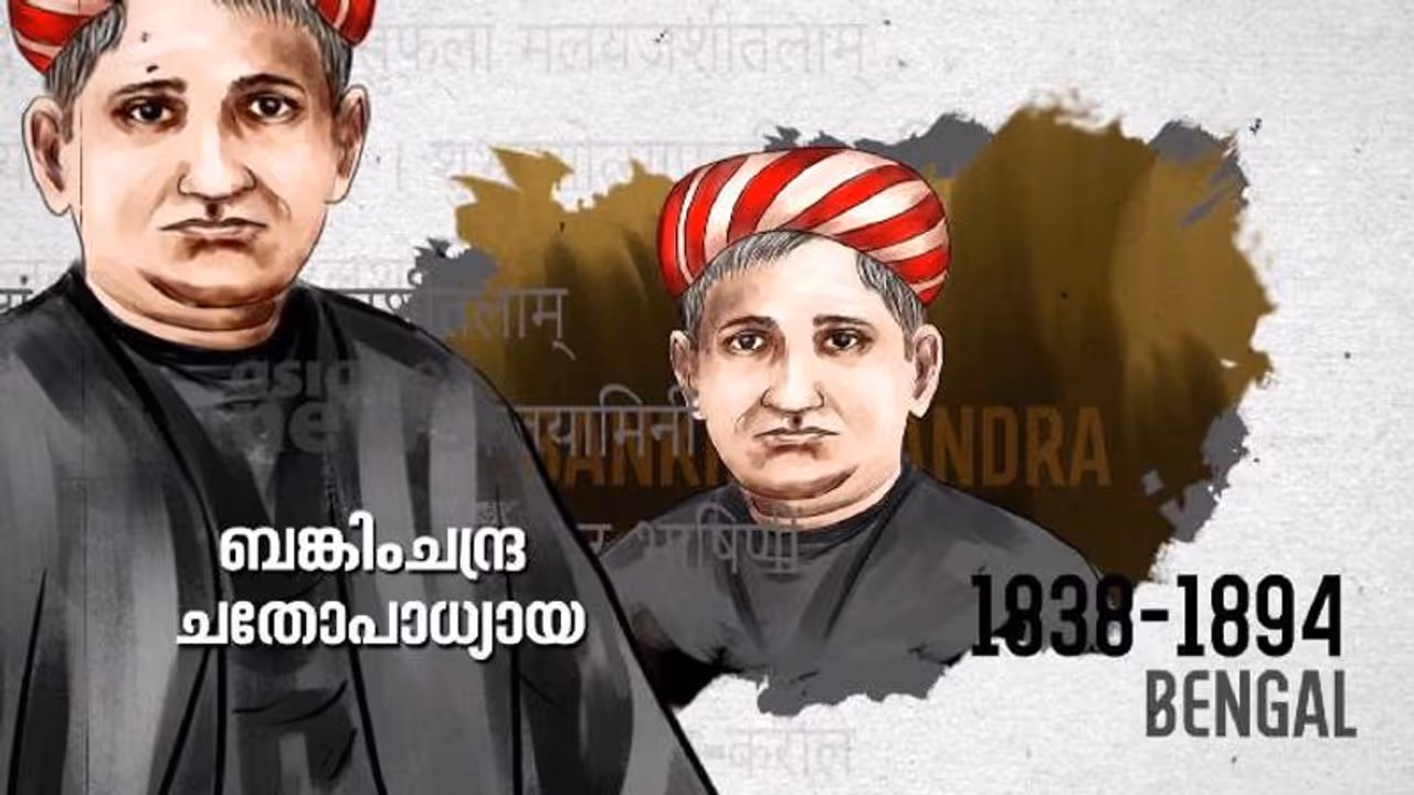 India@75 : ബങ്കിംചന്ദ്ര ചതോപാധ്യായ: അടിമത്തത്തിൽ നിന്ന് ഭാരതീയ ജനതയെ ആത്മാഭിമാനത്തിലേക്കുയർത്തിയ കൃതികൾ