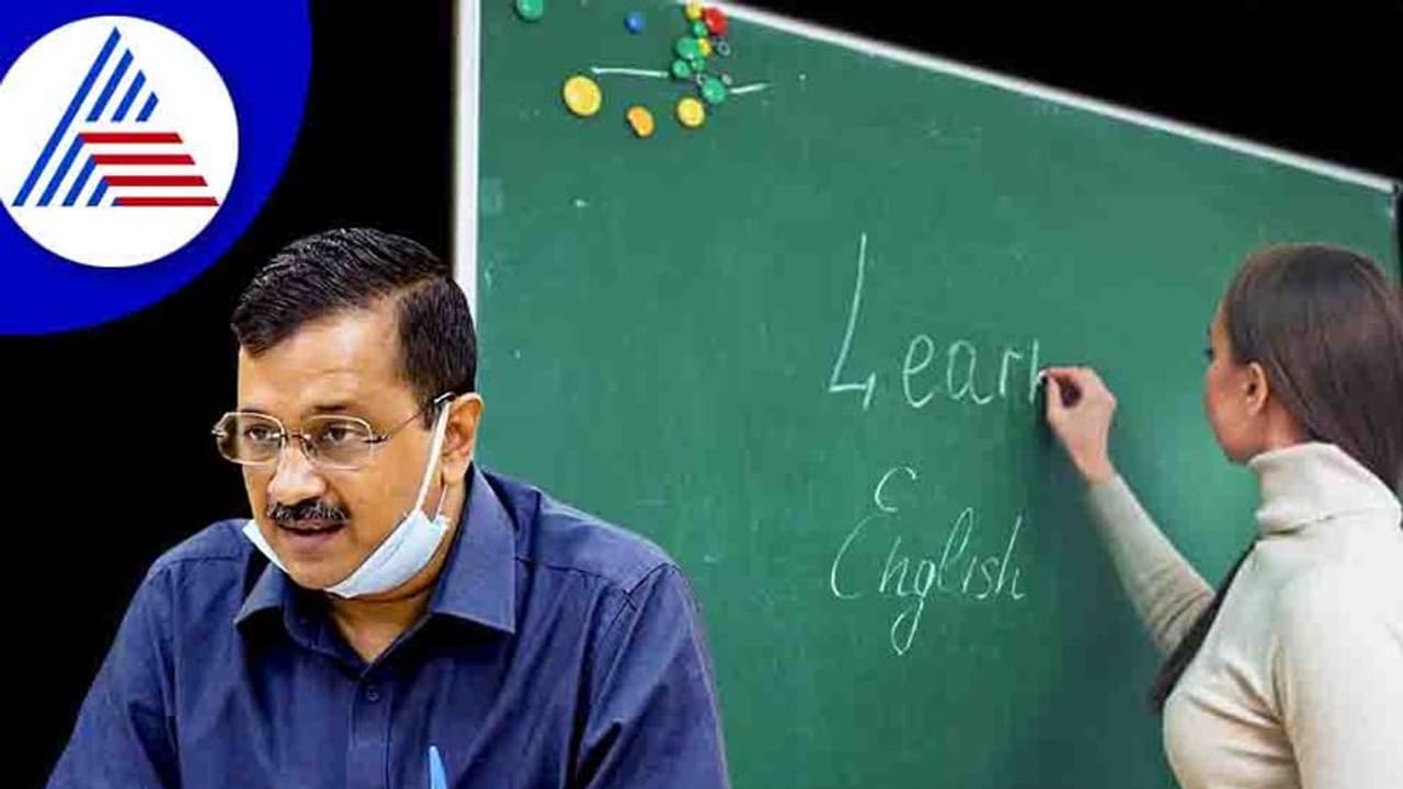 ಟೀಚರ್‌ಗೆ ಸ್ಪೋಕನ್ ಇಂಗ್ಲಿಷ್ ಕೋರ್ಸ್, ದಿಲ್ಲಿ ಸರ್ಕಾರದ ಯೋಜನೆ