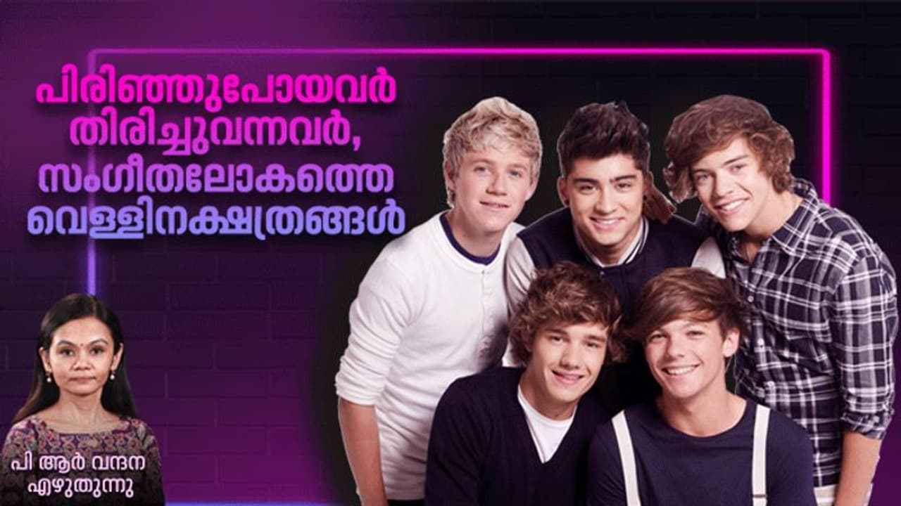പിരിഞ്ഞു, പിന്നെ ഒരുമിച്ചില്ല, ബി ടി എസിനു മുമ്പേ ലോകത്തെ ഇളക്കിമറിച്ച മറ്റൊരു ടീനേജ് ബാന്ഡ്! പിരിഞ്ഞു, പിന്നെ ഒരുമിച്ചില്ല, ബി ടി എസിനു മുമ്പേ ലോകത്തെ ഇളക്കിമറിച്ച മറ്റൊരു ടീനേജ് ബാന്ഡ്!
