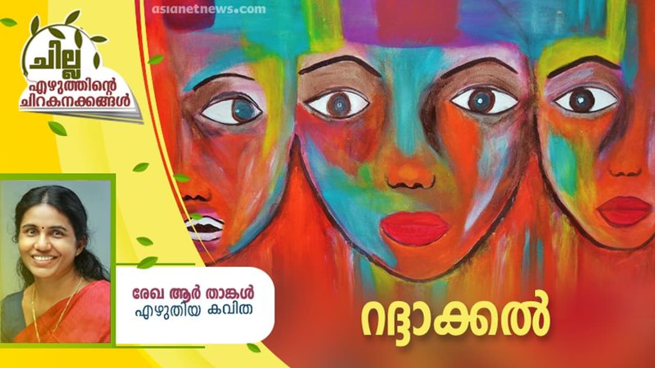 Malayalam Poem ; റദ്ദാക്കല്, രേഖ ആര് താങ്കള് എഴുതിയ കവിത Malayalam Poem ; റദ്ദാക്കല്, രേഖ ആര് താങ്കള് എഴുതിയ കവിത