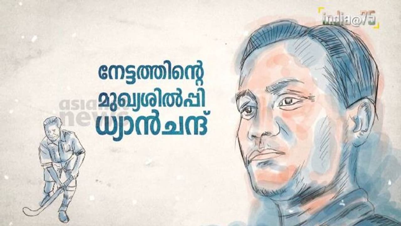 ആ മഹത്തായ നേട്ടത്തിന്റെ മുഖ്യശക്തി, ഭാരതീയരുടെ അഭിമാനം വാനോളം ഉയർത്തിയ ധ്യാൻ ചന്ദ് ആ മഹത്തായ നേട്ടത്തിന്റെ മുഖ്യശക്തി, ഭാരതീയരുടെ അഭിമാനം വാനോളം ഉയർത്തിയ ധ്യാൻ ചന്ദ്