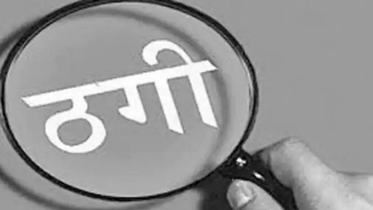 पत्नी की मौत के बाद दूसरी शादी करने मैरिज ब्यूरो पहुंचे शिक्षक, युवती ने प्रेम जाल में फसाकर ठगे 62 हजार रुपए पत्नी की मौत के बाद दूसरी शादी करने मैरिज ब्यूरो पहुंचे शिक्षक, युवती ने प्रेम जाल में फसाकर ठगे 62 हजार रुपए