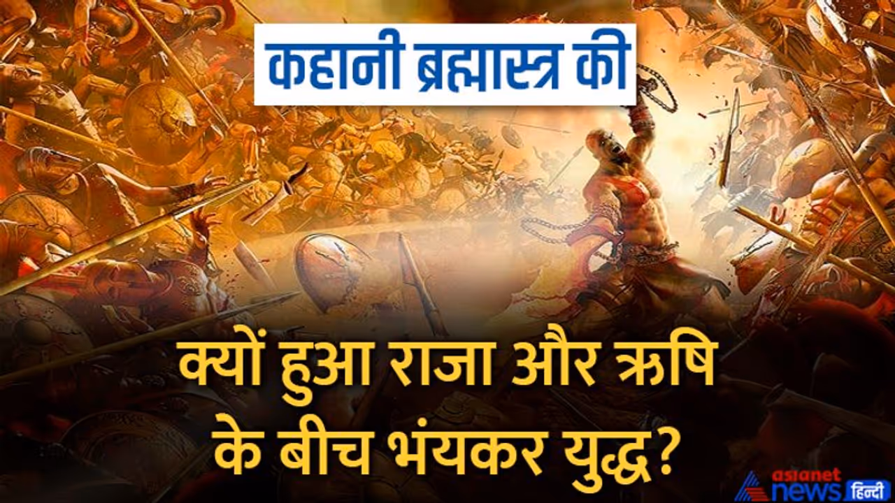 किसी देवता या राक्षस ने नहीं बल्कि एक ऋषि ने राजा पर चलाया था पहली बार ब्रह्मास्त्र, क्या हुआ इसके बाद? 