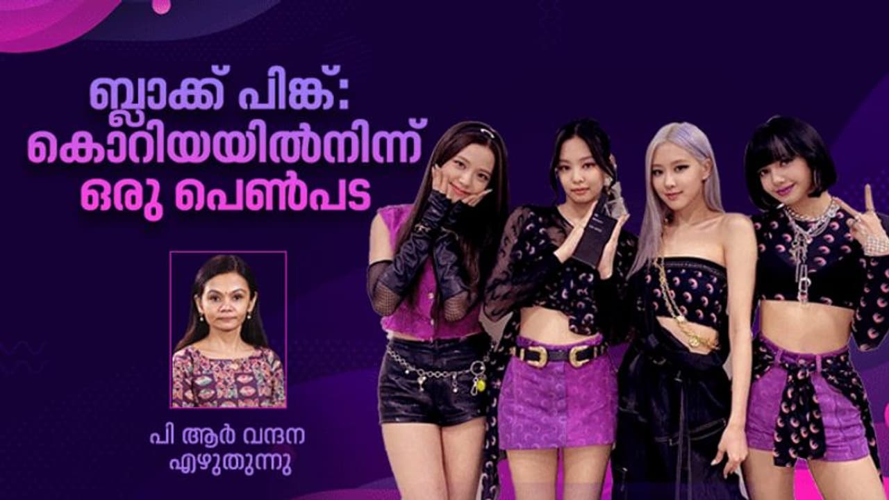 ബി ടി എസിനെ വെല്ലാന് മടങ്ങിയെത്തുമോ ബ്ലാക്ക് പിങ്ക് പെണ്പട? ബി ടി എസിനെ വെല്ലാന് മടങ്ങിയെത്തുമോ ബ്ലാക്ക് പിങ്ക് പെണ്പട?