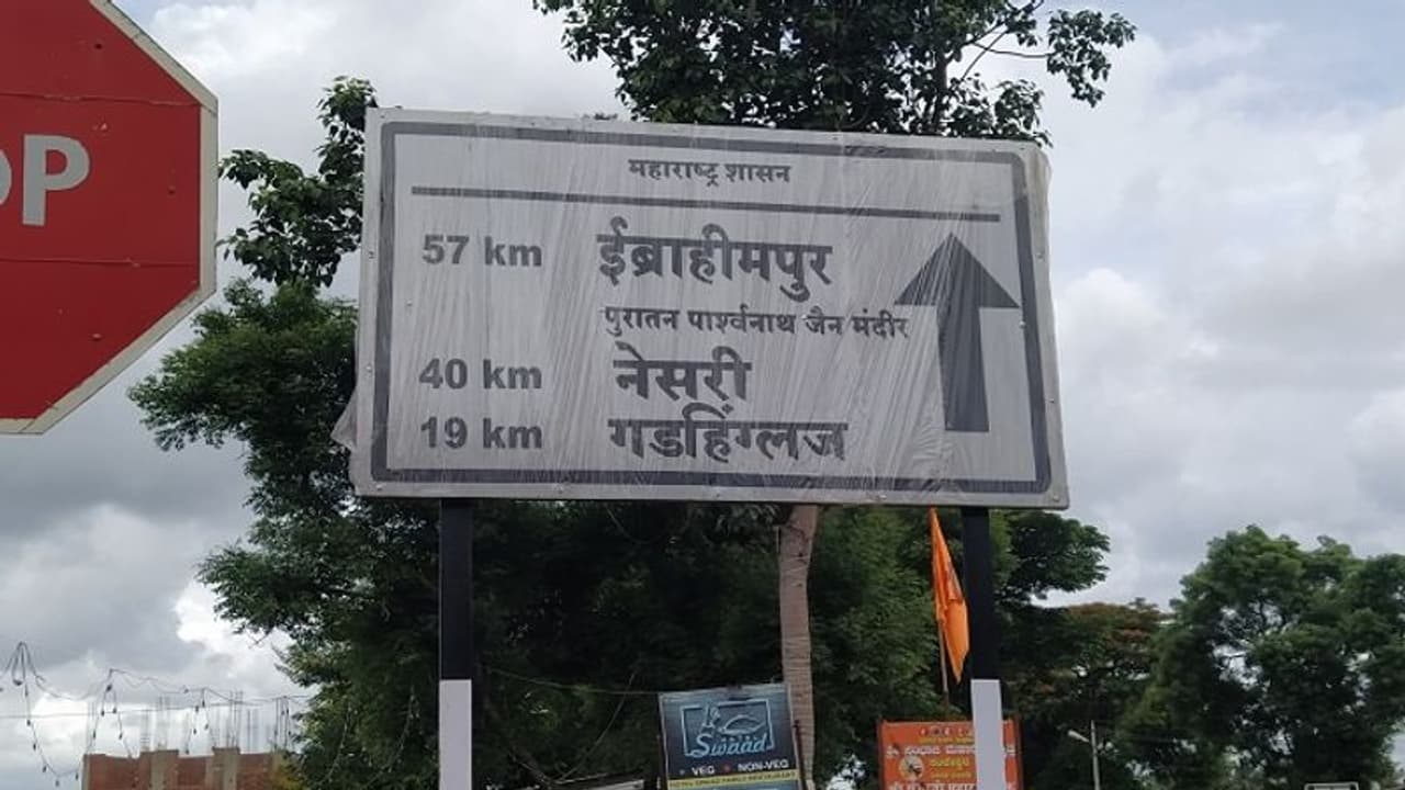 ಕರ್ನಾಟಕದ ಗಡಿಯೊಳಗೆ ಮಹಾರಾಷ್ಟ್ರ ಸರ್ಕಾರ ನಾಮಫಲಕ: ಕನ್ನಡಿಗರ ಆಕ್ರೋಶ..!