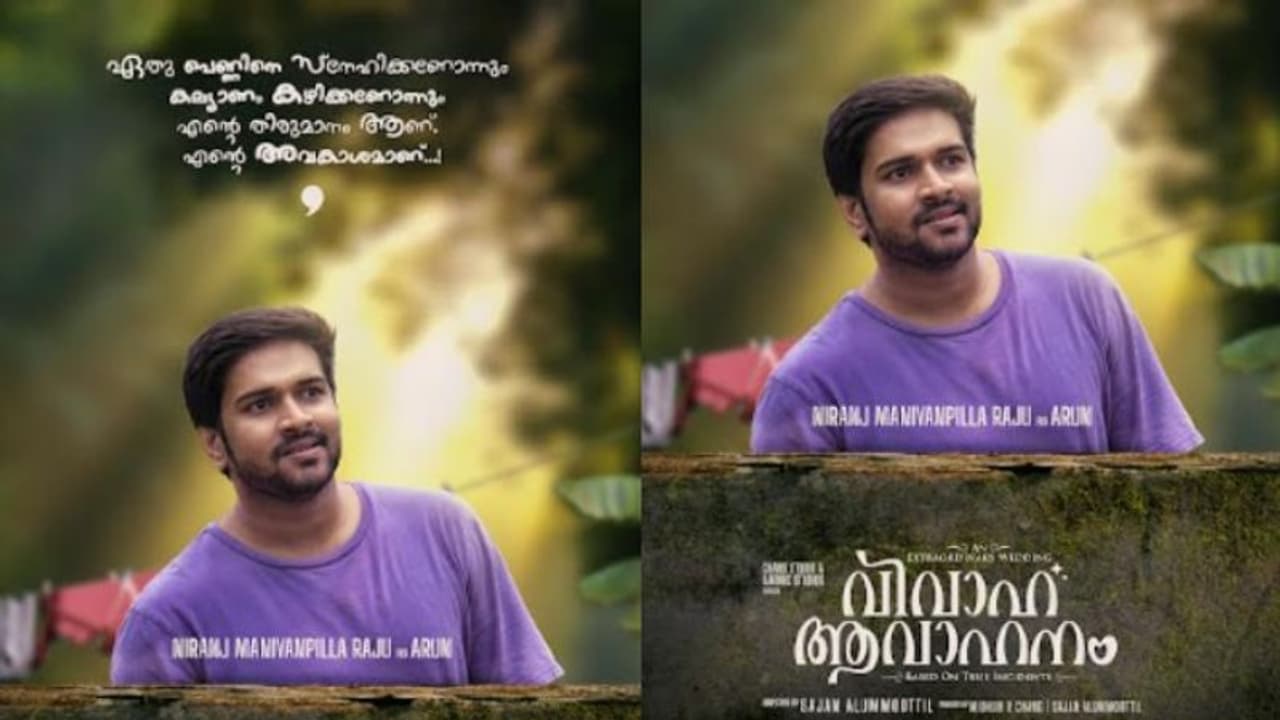 Vivaha Avahanam : 'വിവാഹ ആവാഹനം': നിരഞ്‍ജ് മണിയൻ പിള്ളയുടെ ക്യാരക്ടർ പോസ്റ്റർ പുറത്തിറങ്ങി