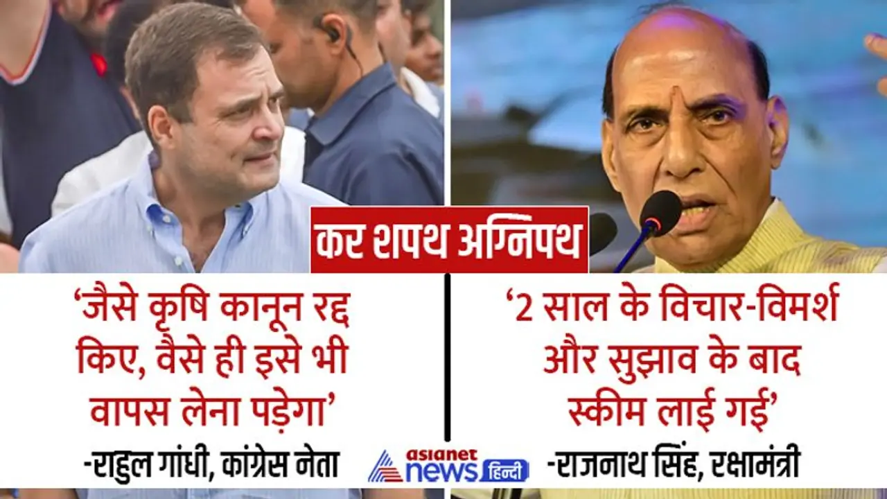 कर शपथ Agnipath: 'गांधी' बोले कृषि कानून की तरह वापस लेना पड़ेगा, रक्षामंत्री ने बताया इसे क्रांतिकारी स्कीम कर शपथ Agnipath: 'गांधी' बोले कृषि कानून की तरह वापस लेना पड़ेगा, रक्षामंत्री ने बताया इसे क्रांतिकारी स्कीम