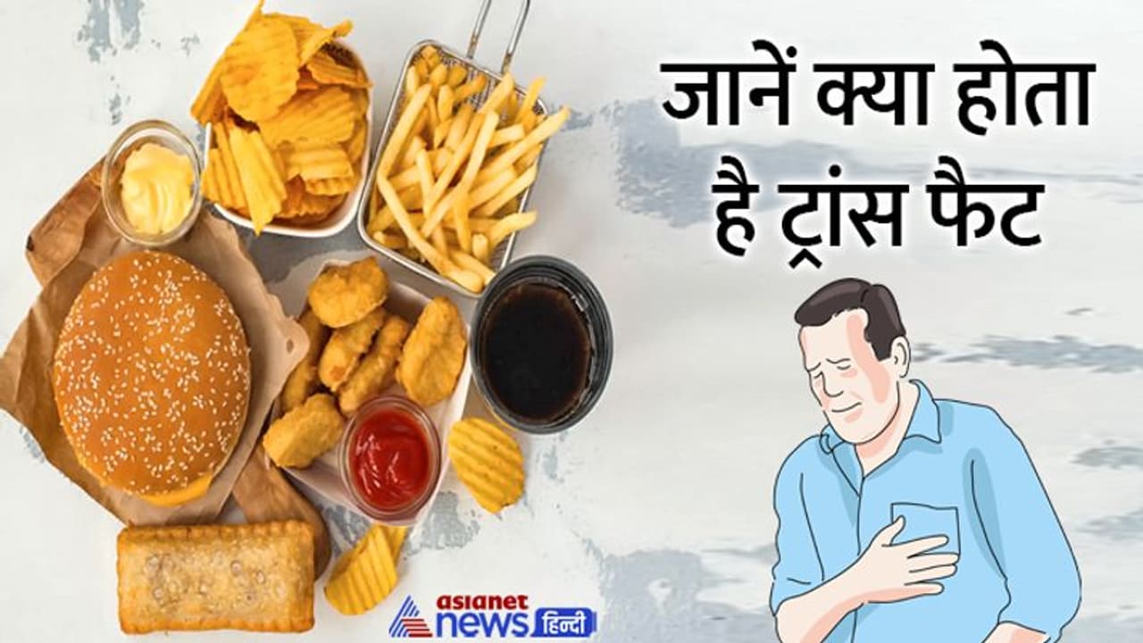 क्या होता है ट्रांस फैट, जानें क्यों बढ़ता है इससे हार्ट अटैक का खतरा क्या होता है ट्रांस फैट, जानें क्यों बढ़ता है इससे हार्ट अटैक का खतरा
