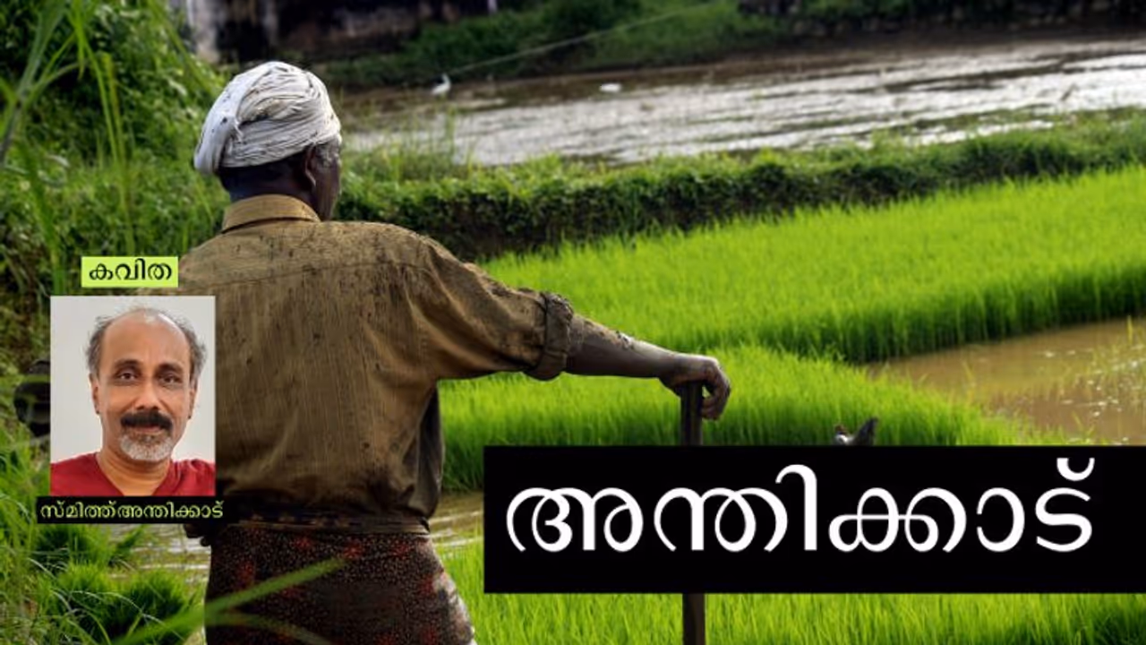 Malayalam Poem : അന്തിക്കാട്, സ്മിത്ത് അന്തിക്കാട് എഴുതിയ കവിത