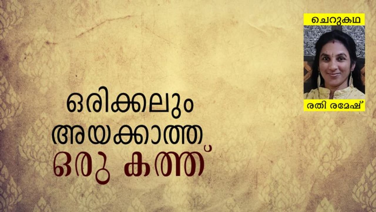 Malayalam Short Story: ഒരിക്കലും അയക്കാത്ത ഒരു കത്ത്, രതി രമേഷ് എഴുതിയ ചെറുകഥ Malayalam Short Story: ഒരിക്കലും അയക്കാത്ത ഒരു കത്ത്, രതി രമേഷ് എഴുതിയ ചെറുകഥ