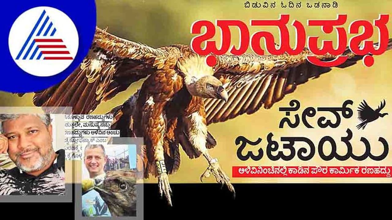 Save Jatayu: ಹದ್ದುಗಳ ಸಂರಕ್ಷಕನಿಗೆ ಬ್ರಿಟಿಪ್ ಗೌರವ