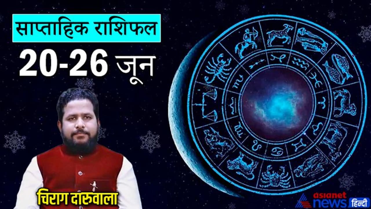 Weekly Horoscope साप्ताहिक राशिफल 20 से 26 जून 2022: ये 4 राशि वाल न लें बड़ा फैसला, वाणी पर रखें नियंत्रण Weekly Horoscope साप्ताहिक राशिफल 20 से 26 जून 2022: ये 4 राशि वाल न लें बड़ा फैसला, वाणी पर रखें नियंत्रण