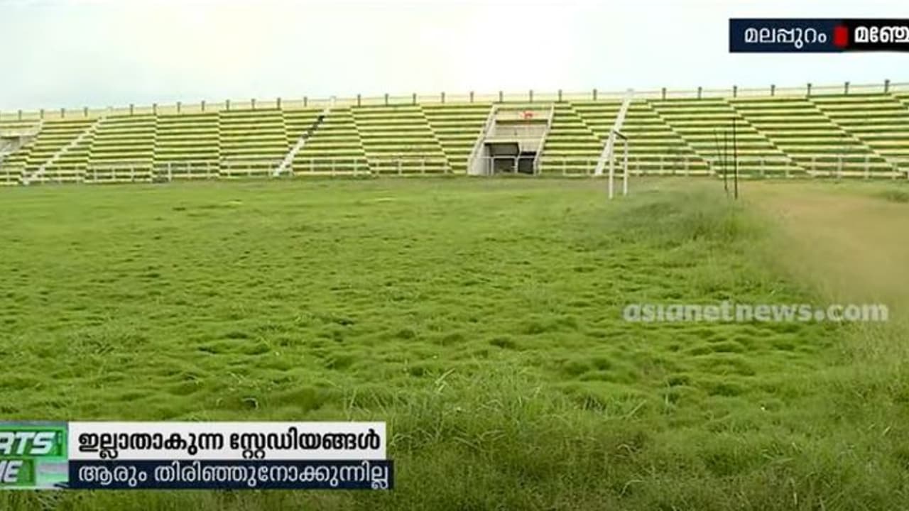 മുട്ടോളം പുല്ല്, ഇഴജന്തുക്കളുടെ താവളം: സന്തോഷ് ട്രോഫിക്ക് വേദിയായ പയ്യനാട് സ്റ്റേഡിയം കാടുമൂടി നശിക്കുന്നു മുട്ടോളം പുല്ല്, ഇഴജന്തുക്കളുടെ താവളം: സന്തോഷ് ട്രോഫിക്ക് വേദിയായ പയ്യനാട് സ്റ്റേഡിയം കാടുമൂടി നശിക്കുന്നു