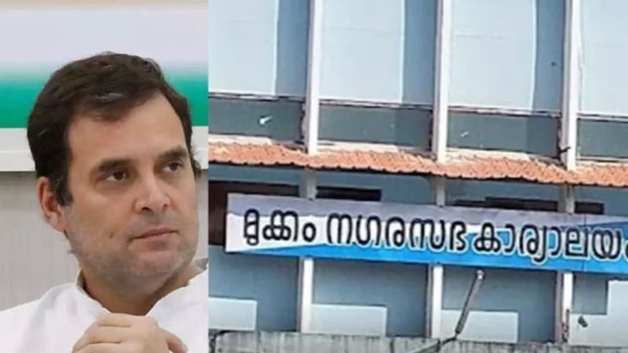 രാഹുൽഗാന്ധി എം.പിയുടെ ഫണ്ടില്‍ നിന്നുള്ള 40 ലക്ഷം രൂപ തല്‍ക്കാലം വേണ്ടെന്ന് മുക്കം നഗരസഭ