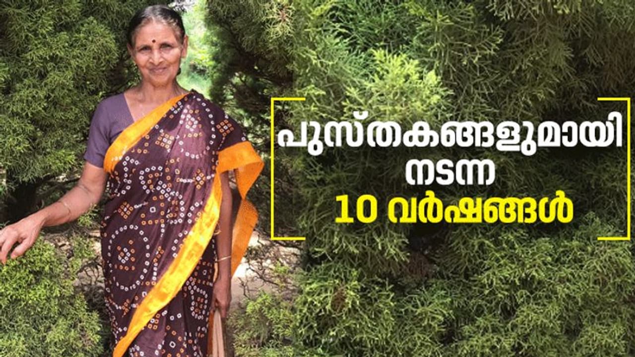ഷോപ്പിം​ഗ് ബാ​ഗിൽ പുസ്തകങ്ങളുമായി രാധാമണി നടന്ന ദൂരങ്ങൾ...