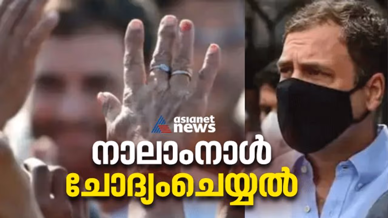 നാഷണൽ ഹെറാൾഡ് കേസ്: രാഹുൽ ഗാന്ധിയെ ഇന്ന് വീണ്ടും ചോദ്യം ചെയ്യും; നിർണായകം? പ്രതിഷേധം കടുപ്പിക്കാൻ കോൺഗ്രസ് നാഷണൽ ഹെറാൾഡ് കേസ്: രാഹുൽ ഗാന്ധിയെ ഇന്ന് വീണ്ടും ചോദ്യം ചെയ്യും; നിർണായകം? പ്രതിഷേധം കടുപ്പിക്കാൻ കോൺഗ്രസ്