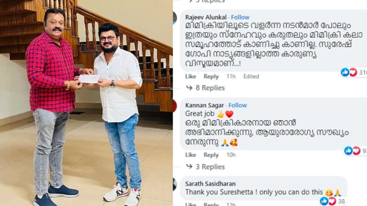'റിയൽ ഹീറോ'; മിമിക്രി കലാകാരന്മാർക്കുള്ള സഹായം, സുരേഷ് ഗോപിക്ക് നന്ദി പറഞ്ഞ് താരങ്ങളും ആരാധകരും