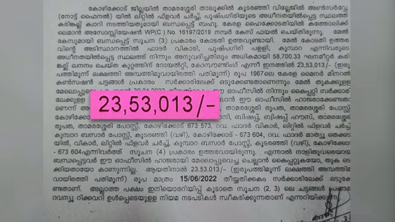 അനധികൃത ഖനനം: താമരശ്ശേരി രൂപതയിലെ പള്ളിക്കെതിരെ റവന്യൂ റിക്കവറി നടപടികളിലേക്ക് ജിയോളജി വകുപ്പ് അനധികൃത ഖനനം: താമരശ്ശേരി രൂപതയിലെ പള്ളിക്കെതിരെ റവന്യൂ റിക്കവറി നടപടികളിലേക്ക് ജിയോളജി വകുപ്പ്