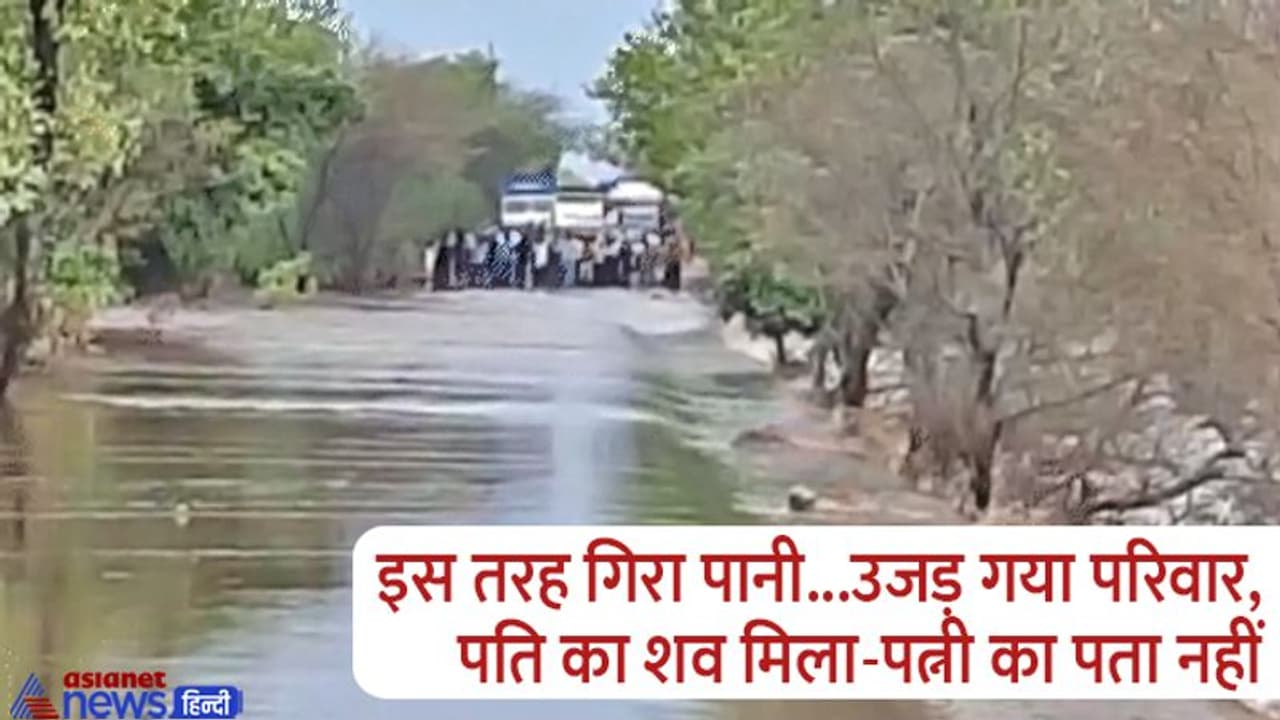 मध्य प्रदेश में पहली ही बारिश ने मचाया ऐसा तांडव, नदी में बह गए पति पत्नी, तो 4 साल के बच्चे की मौत मध्य प्रदेश में पहली ही बारिश ने मचाया ऐसा तांडव, नदी में बह गए पति पत्नी, तो 4 साल के बच्चे की मौत