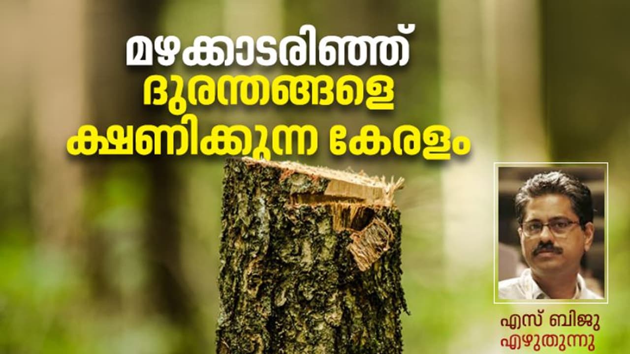 Climate Change : പരിസ്ഥിതിനാശവും കാലാവസ്ഥാ വ്യതിയാനവും കളിയല്ല, നമ്മള് ദുരന്തങ്ങളുടെ മുനമ്പിലാണ്! Climate Change : പരിസ്ഥിതിനാശവും കാലാവസ്ഥാ വ്യതിയാനവും കളിയല്ല, നമ്മള് ദുരന്തങ്ങളുടെ മുനമ്പിലാണ്!