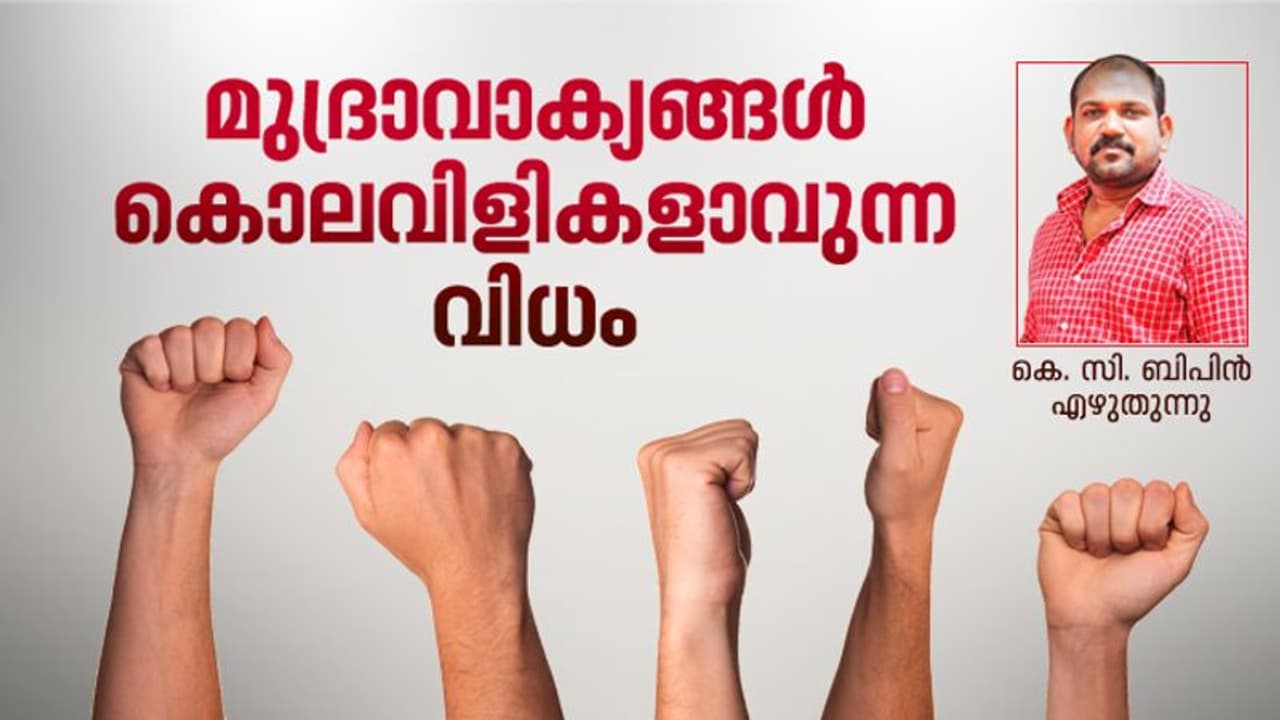 ഭയക്കണം, തെരുവുകളില് ഉയരുന്നത് കൊലവിളികളാണ്, കേരള രാഷ്ട്രീയം മാറുന്നതെങ്ങോട്ട്? ഭയക്കണം, തെരുവുകളില് ഉയരുന്നത് കൊലവിളികളാണ്, കേരള രാഷ്ട്രീയം മാറുന്നതെങ്ങോട്ട്?