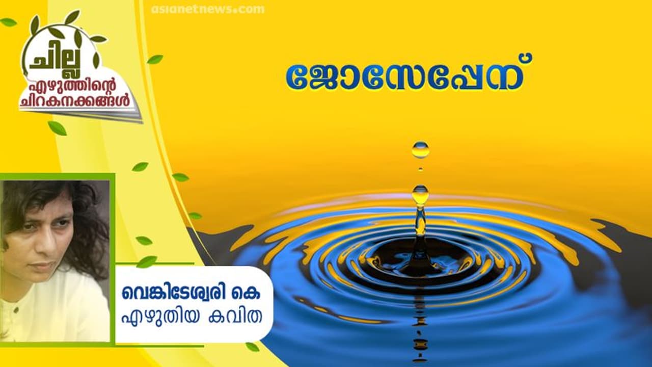 Malayalam Poem : ജോസേപ്പേന് , വെങ്കിടേശ്വരി കെ എഴുതിയ കവിത Malayalam Poem : ജോസേപ്പേന് , വെങ്കിടേശ്വരി കെ എഴുതിയ കവിത