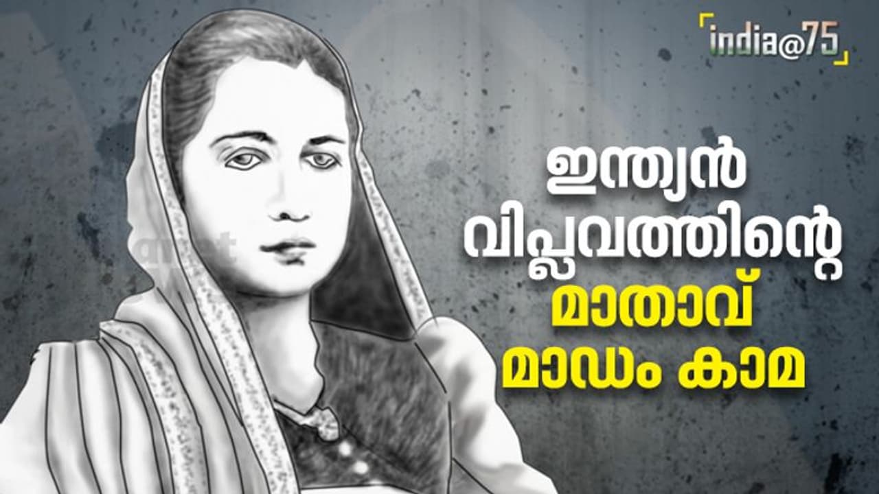 India@75 : അടിയുറച്ച സ്വാതന്ത്ര്യസമരസേനാനി, സ്ത്രീകളുടെ അവകാശപ്പോരാളി, സോഷ്യലിസ്റ്റ്, മാഡം കാമ India@75 : അടിയുറച്ച സ്വാതന്ത്ര്യസമരസേനാനി, സ്ത്രീകളുടെ അവകാശപ്പോരാളി, സോഷ്യലിസ്റ്റ്, മാഡം കാമ