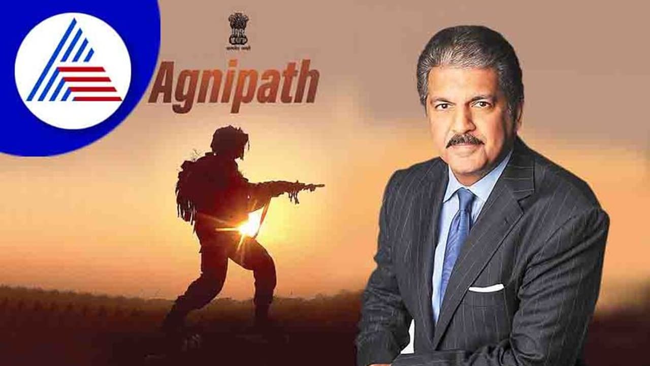 Agnipath Protests: "అగ్నివీరులకు మేమేం ఉద్యోగాలిస్తాం".. ఆనంద్ మహీంద్రా బాట‌లో ఇత‌ర కంపెనీలు