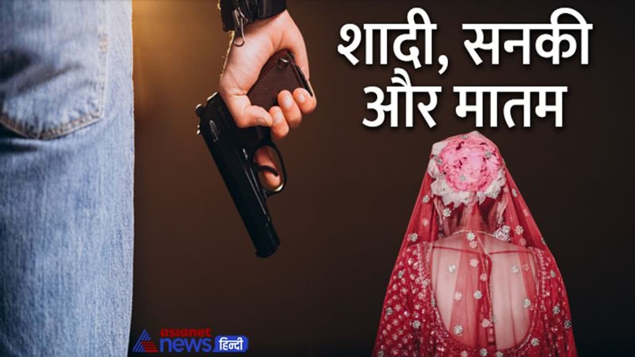 भयंकर शादियांः मैं तुझे किसी और की नहीं होने दूंगा..इस खूबसूरत दुल्हन के साथ यही हुआ भयंकर शादियांः मैं तुझे किसी और की नहीं होने दूंगा..इस खूबसूरत दुल्हन के साथ यही हुआ